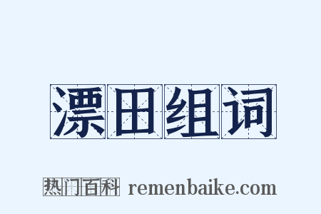 漂田组词是什么意思的图片